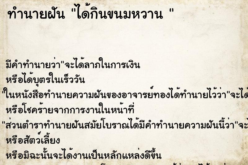 ทำนายฝันทำนายฝันได้กินขนมหวาน